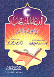غلاف كتاب الدعاء المستجاب من الحديث والكتاب