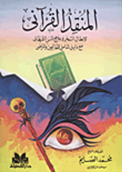 غلاف كتاب المنقذ القرآني لإبطال السحر وعلاج المس الشيطاني مع دليل شامل للمعالجين والمرضى