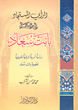 غلاف كتاب الرأي المستجاد في قصة بانت سعاد