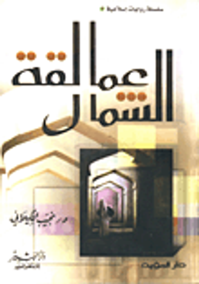 غلاف كتاب عمالقة الشمال