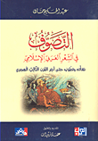 غلاف كتاب التصوف في الشعر العربي؛ نشأته وتطوره حتى آخر القرن الثالث الهجري