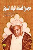 غلاف كتاب مجموع قصائد المولد النبوى
