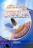 غلاف كتاب حكم ومواعظ ومآثر الإمام على بن أبي طالب (رضي الله عنه)