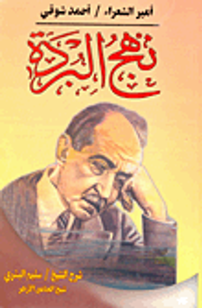 غلاف كتاب نهج البردة