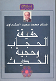 غلاف كتاب حقيقة الحجاب وحجية الحديث