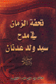 غلاف كتاب تحفة الزمان في مدح سيد ولد عدنان صلى الله عليه وسلم