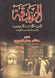 غلاف كتاب الزندقة في الأدب العربي (العصر العباسي الأول)