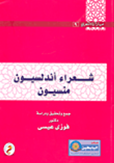 غلاف كتاب شعراء أندلسيون منسيون
