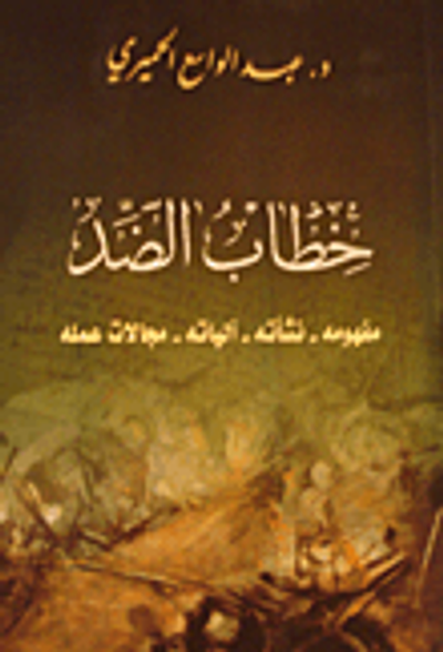 غلاف كتاب خطاب الضد - مفهومه - نشأته - آلياته - مجال عمله