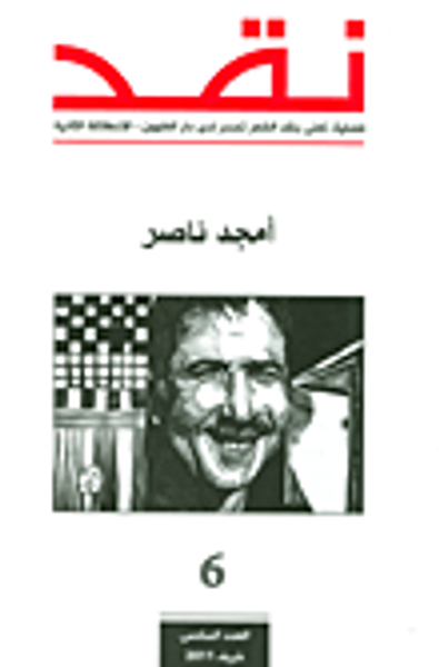 غلاف كتاب نقد - العدد السادس خريف 2011 (أمجد ناصر)