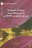 غلاف كتاب توجهات السياسة الخارجية الاردنية في عهد الملك عبد الله الثاني