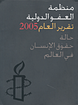 غلاف كتاب منظمة العفو الدولية - تقرير العام 2005