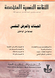 غلاف كتاب الثقافة النفسية المتخصصة - العدد 51 - الجينات والمرض النفسي
