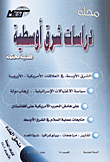 غلاف كتاب مجلة دراسات شرق اوسطية (العدد 18)