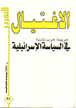 غلاف كتاب الاغتيال جريمة حرب ثابتة في السياسة الاسرائيلية