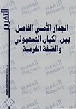 غلاف كتاب الجدار الامني الفاصل بين الكيان الاسرائيلي والضفة الغربية