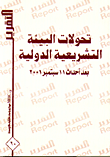 غلاف كتاب تحولات البيئة التشريعية الدولية بعد احداث 11 سبتمبر 2001