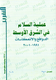 غلاف كتاب عملية السلام في الشرق الاوسط الدوافع والانعكاسات 1991-2001