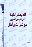 غلاف كتاب الديمقراطية في الوطن العربي مؤشرات وافاق