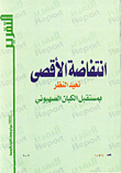 غلاف كتاب انتفاضة الاقصى تعيد النظر بمستقبل الكيان الصهيوني