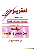 غلاف كتاب المواجهة بين حماس والموساد