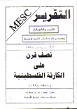 غلاف كتاب نصف قرن على الكارثة  الفلسطينية (1948-1998)