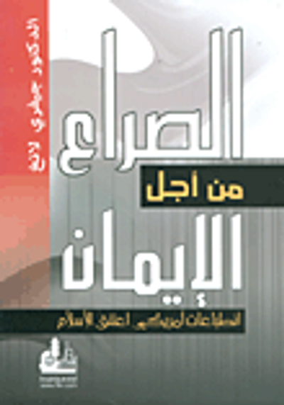 غلاف كتاب الصراع من أجل الإيمان؛ انطباعات أمريكي اعتنق الإسلام