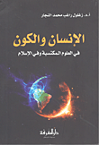 غلاف كتاب الإنسان والكون في العلوم المكتسبة وفي الإسلام