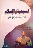 غلاف كتاب المسيحية والإسلام دين واحد وشرائع شتى