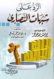 غلاف كتاب الرد على شبهات النصارى