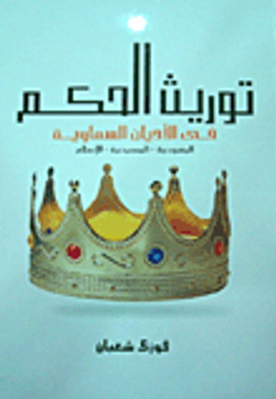 غلاف كتاب توريث الحكم فى الأديان السماوية "اليهودية- المسيحية- الإسلامية"