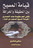 غلاف كتاب قيامة المسيح بين الحقيقة والخرافة نقض أهم عقيدة عند النصارى (قيامة المسيح المصلوب