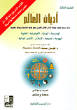 غلاف كتاب أديان العالم دراسة روحية تحليلية معمقة لأديان العالم الكبرى توضح فلسفة تعاليمها وجواهر حكمتها
