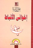 غلاف كتاب إخواني الأقباط