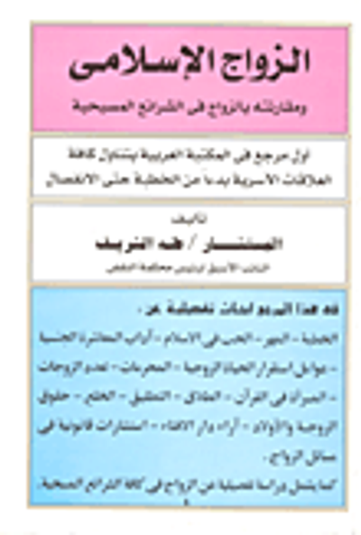 غلاف كتاب الزواج الإسلامي ومقارنته بالزواج في الشرائع المسيحية