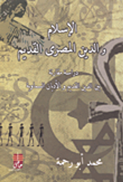غلاف كتاب الإسلام والدين المصري القديم - دراسة مقارنة بين الدين القديم والأديان السماوية