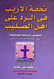غلاف كتاب تحفة الأريب فى الرد على أهل الصليب