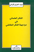 غلاف كتاب الفكر العلماني في مواجهة الفكر الطائفي