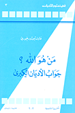غلاف كتاب من هو الله؟ جواب الأديان الكبرى