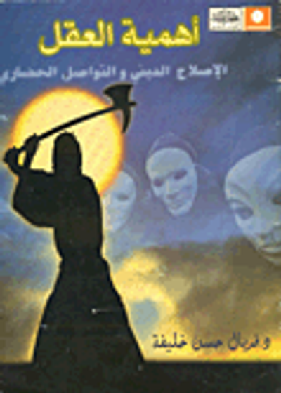 غلاف كتاب أهمية العقل - الإصلاح الدينى والتواصل الحضارى