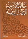 غلاف كتاب مقارنات الاديان الديانات القديمة