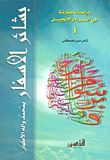 غلاف كتاب بشائر الاسفار بمحمد وآله الاطهار الكاتب