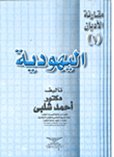 غلاف كتاب اليهودية الجزء الأول