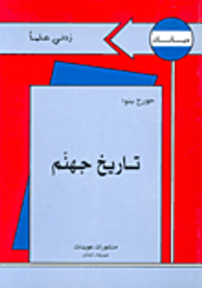 غلاف كتاب تاريخ جهنم