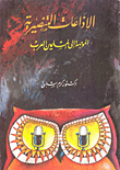 غلاف كتاب الاذاعات التنصيرية الموجهة