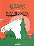 غلاف كتاب الغفران بين الإسلام والمسيحية