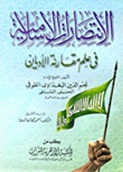 غلاف كتاب الانتصارات الإسلامية فى علم مقارنة الأديان