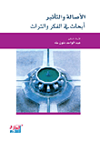 غلاف كتاب الأصالة والتأثير: أبحاث في الفكر والتراث