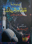 غلاف كتاب موسوعة الخطباء والمرشدين