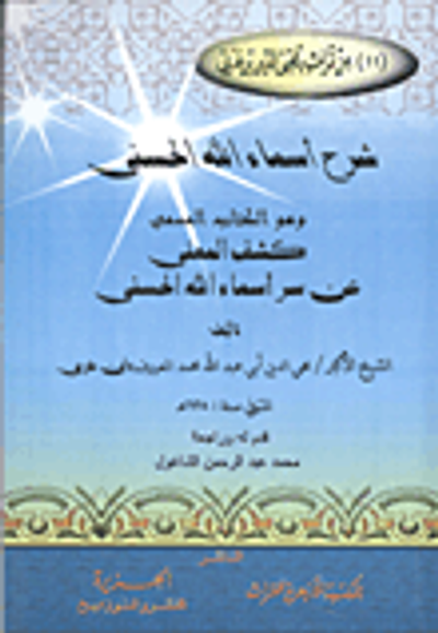 غلاف كتاب شرح أسماء الله الحسنى وهو الكتاب المسمى (كشف المعنى عن سر أسماء الله الحسنى)